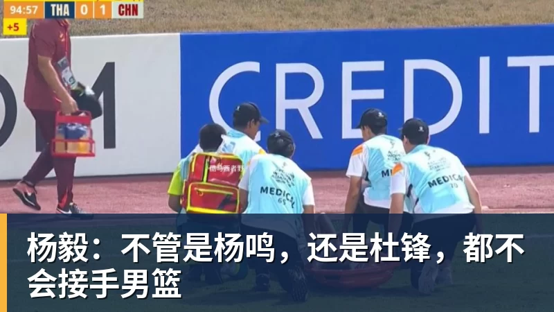 杨毅：不管是杨鸣，还是杜锋，都不会接手男篮
