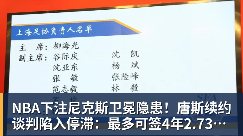 NBA下注尼克斯卫冕隐患！唐斯续约谈判陷入停滞：最多可签4年2.73亿美元