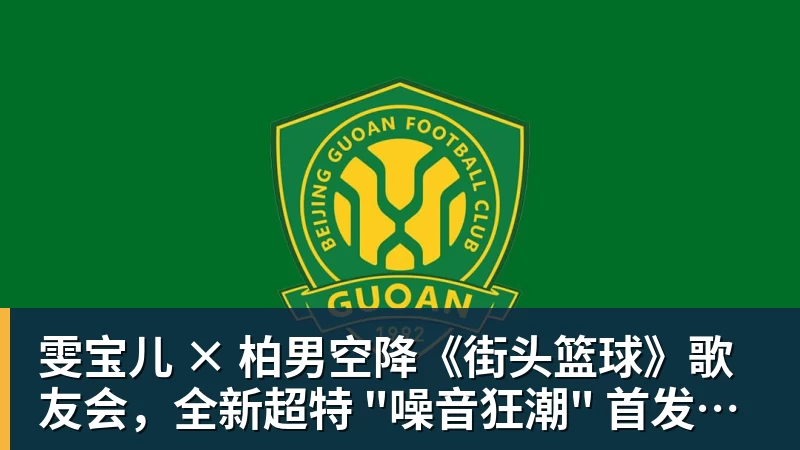 雯宝儿 × 柏男空降《街头篮球》歌友会，全新超特 "噪音狂潮" 首发试玩