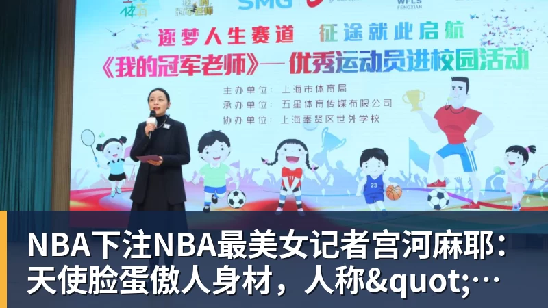 NBA下注NBA最美女记者宫河麻耶：天使脸蛋傲人身材，人称"日本第一美臀"