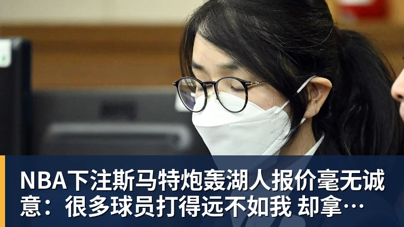 NBA下注斯马特炮轰湖人报价毫无诚意：很多球员打得远不如我 却拿到更好合同