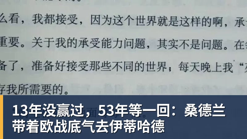 13年没赢过，53年等一回：桑德兰带着欧战底气去伊蒂哈德