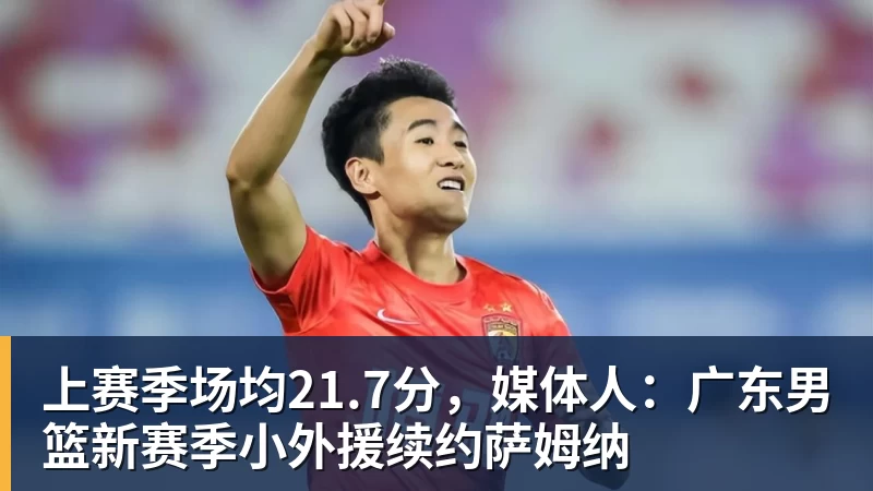 上赛季场均21.7分，媒体人：广东男篮新赛季小外援续约萨姆纳