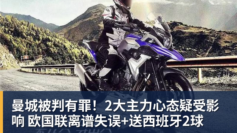 曼城被判有罪！2大主力心态疑受影响 欧国联离谱失误+送西班牙2球