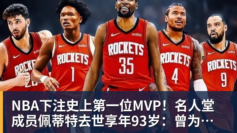 NBA下注史上第一位MVP！名人堂成员佩蒂特去世享年93岁：曾为老鹰夺首冠