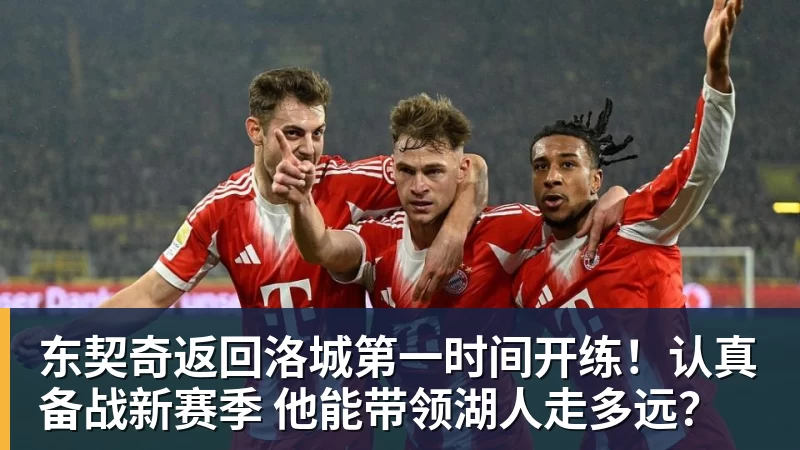 东契奇返回洛城第一时间开练！认真备战新赛季 他能带领湖人走多远？