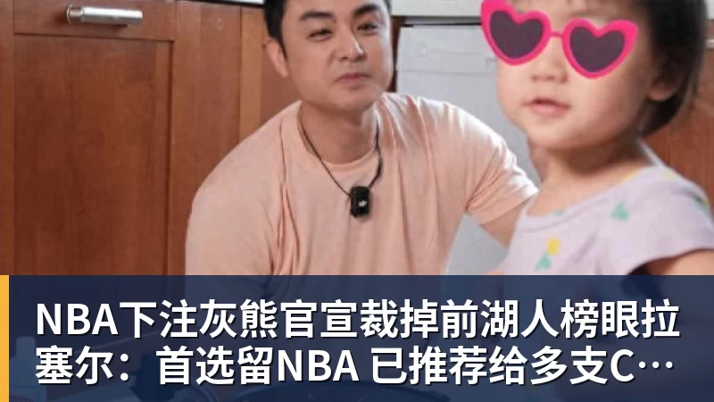 NBA下注灰熊官宣裁掉前湖人榜眼拉塞尔：首选留NBA 已推荐给多支CBA球队