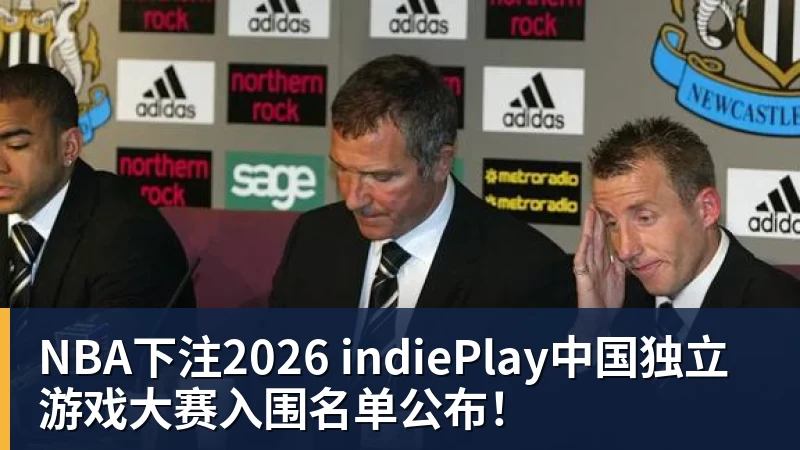 NBA下注2026 indiePlay中国独立游戏大赛入围名单公布！