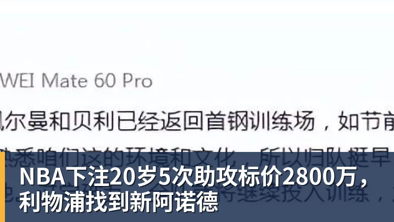 NBA下注20岁5次助攻标价2800万，利物浦找到新阿诺德