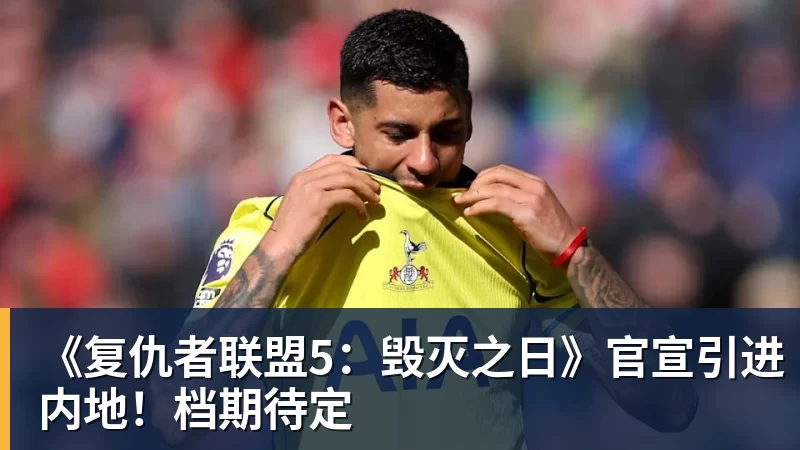 NBA下注《复仇者联盟5：毁灭之日》官宣引进内地！档期待定