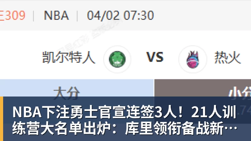 NBA下注勇士官宣连签3人！21人训练营大名单出炉：库里领衔备战新赛季