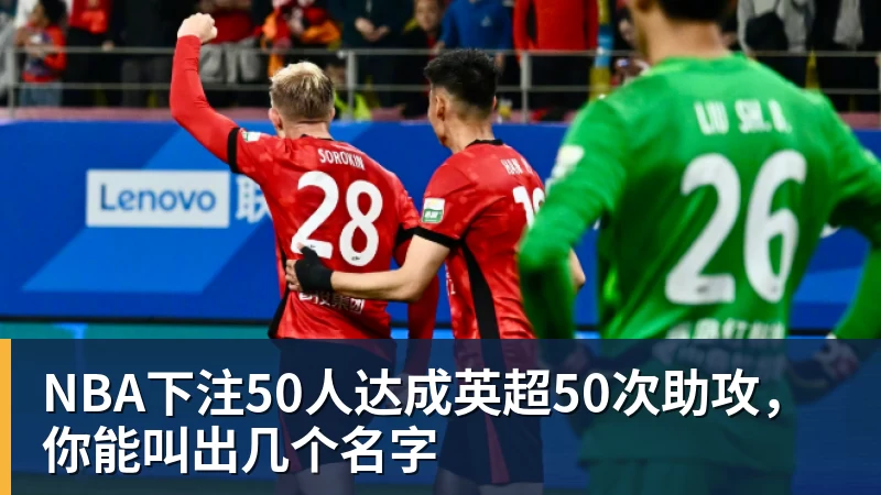 NBA下注50人达成英超50次助攻，你能叫出几个名字