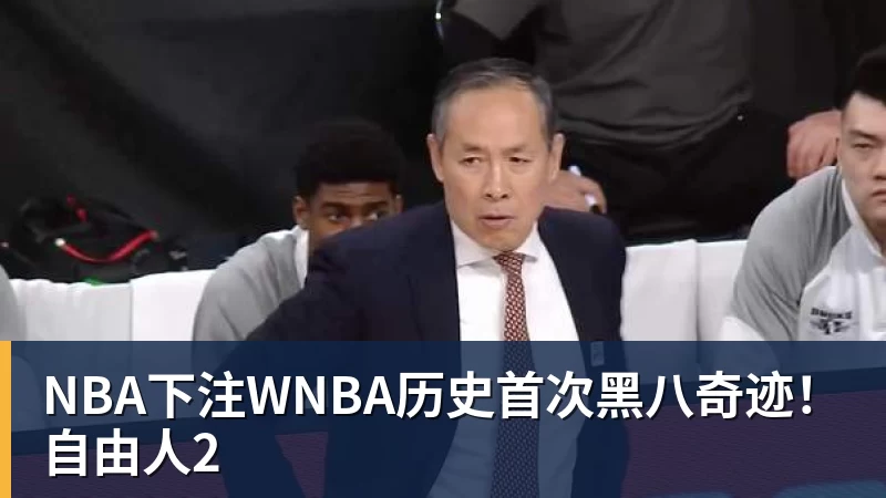 NBA下注WNBA历史首次黑八奇迹！自由人2
