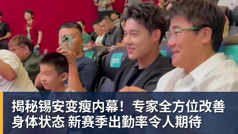 揭秘锡安变瘦内幕！专家全方位改善身体状态 新赛季出勤率令人期待