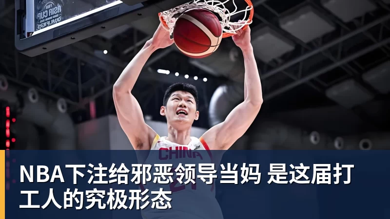 NBA下注给邪恶领导当妈 是这届打工人的究极形态
