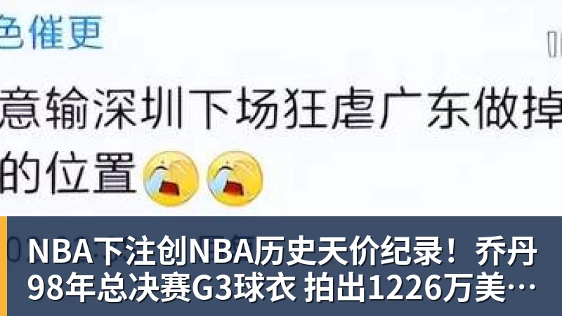 NBA下注创NBA历史天价纪录！乔丹98年总决赛G3球衣 拍出1226万美元