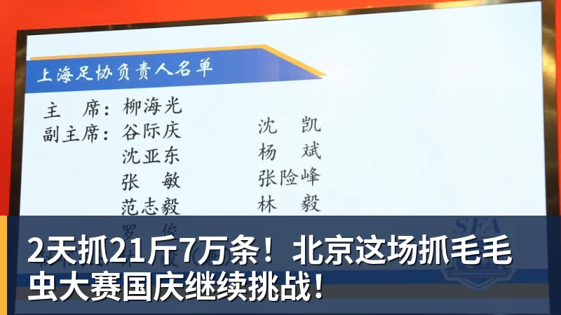 2天抓21斤7万条！北京这场抓毛毛虫大赛国庆继续挑战！