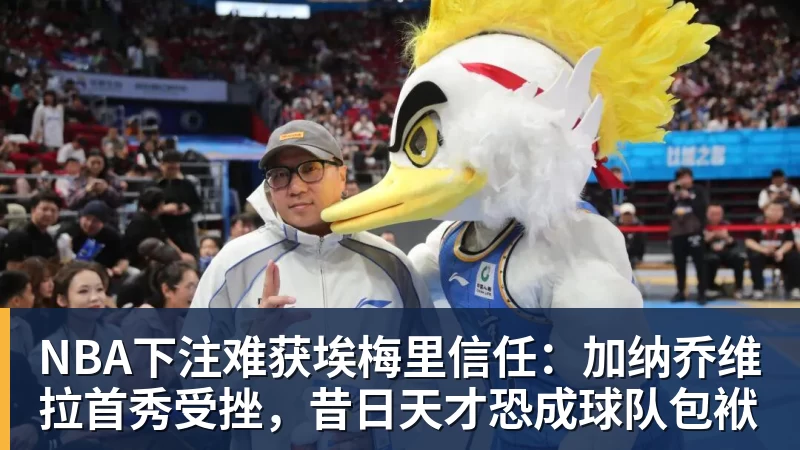 NBA下注35岁老将5场造6球,他让布莱顿只花了负300万 - NBA下注官网 - nba中国官方网站