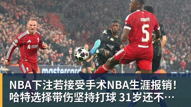 NBA下注若接受手术NBA生涯报销！哈特选择带伤坚持打球 31岁还不想退役