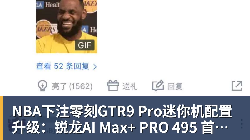 NBA下注零刻GTR9 Pro迷你机配置升级：锐龙AI Max+ PRO 495 首发29998元