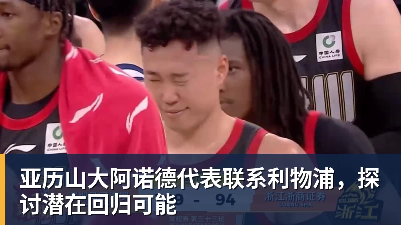 NBA下注亚历山大阿诺德代表联系利物浦，探讨潜在回归可能