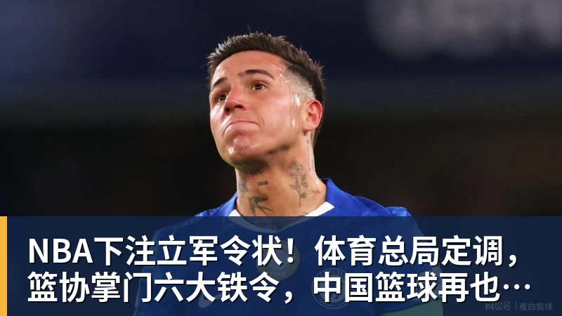 NBA下注立军令状！体育总局定调，篮协掌门六大铁令，中国篮球再也输不起