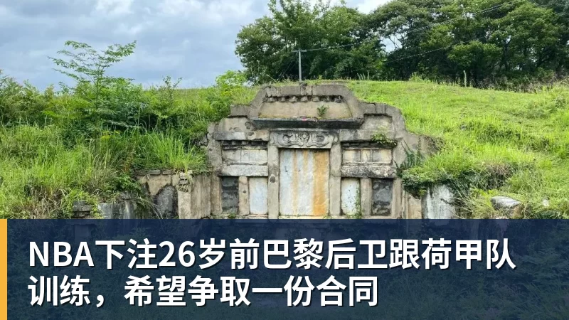 NBA下注26岁前巴黎后卫跟荷甲队训练，希望争取一份合同