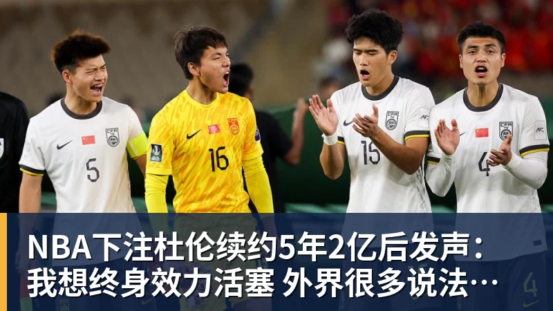 NBA下注杜伦续约5年2亿后发声：我想终身效力活塞 外界很多说法都是假的