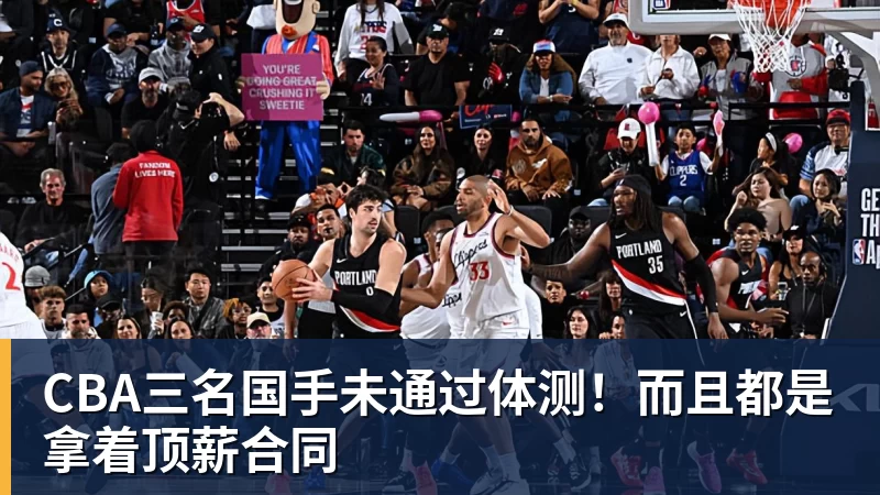 NBA下注CBA三名国手未通过体测！而且都是拿着顶薪合同
