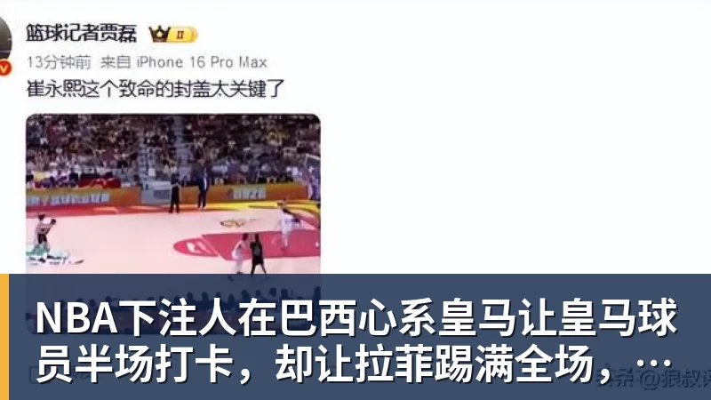 NBA下注人在巴西心系皇马让皇马球员半场打卡，却让拉菲踢满全场，安切洛蒂私心太明显