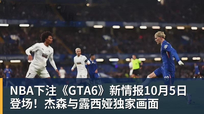 NBA下注《GTA6》新情报10月5日登场！杰森与露西娅独家画面