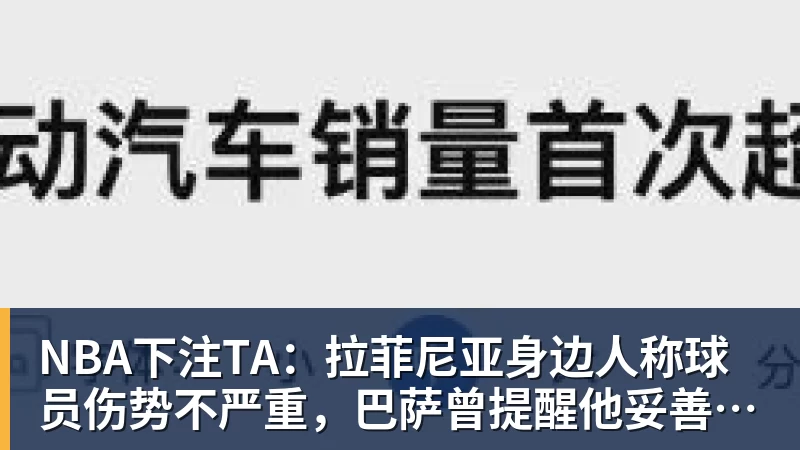 NBA下注TA：拉菲尼亚身边人称球员伤势不严重，巴萨曾提醒他妥善管理身体