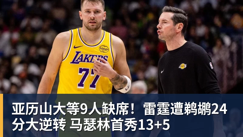 亚历山大等9人缺席！雷霆遭鹈鹕24分大逆转 马瑟林首秀13+5