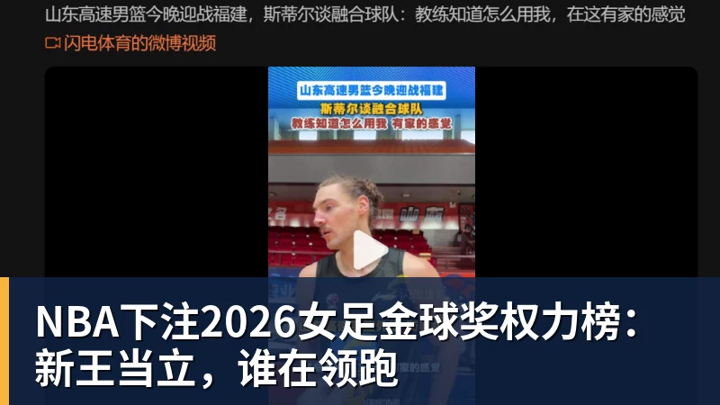 NBA下注2026女足金球奖权力榜：新王当立，谁在领跑