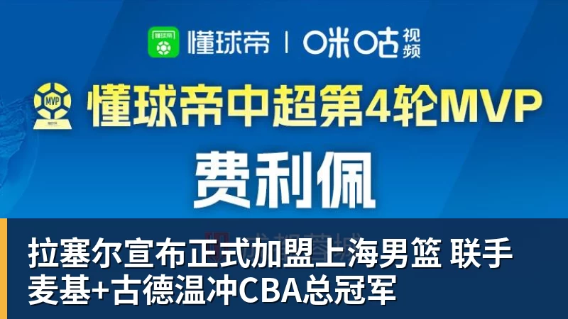 拉塞尔宣布正式加盟上海男篮 联手麦基+古德温冲CBA总冠军