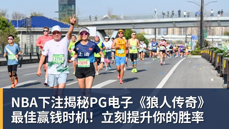 NBA下注揭秘PG电子《狼人传奇》最佳赢钱时机！立刻提升你的胜率