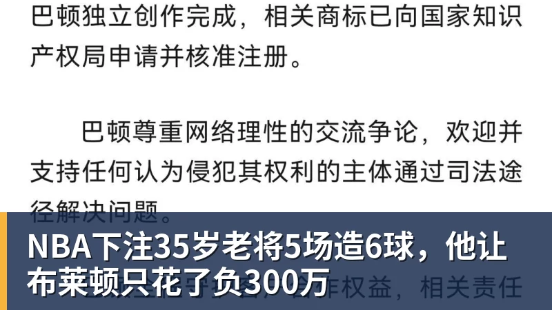 NBA下注35岁老将5场造6球，他让布莱顿只花了负300万