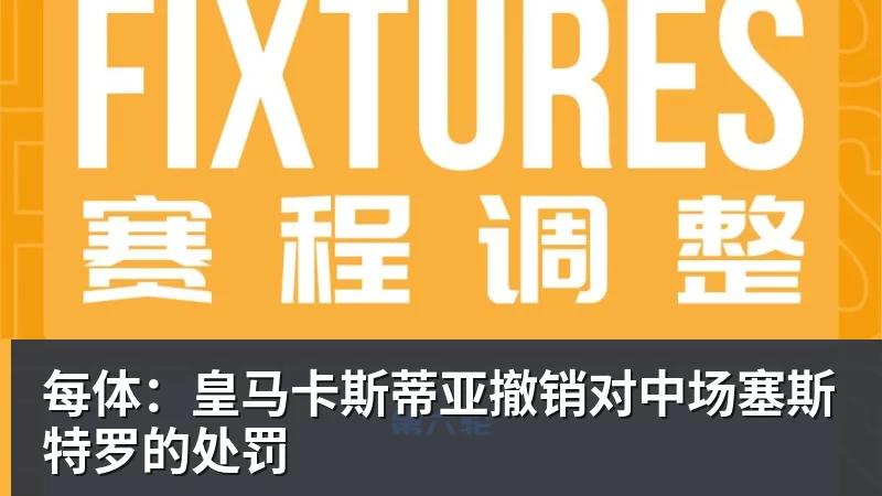 NBA下注每体：皇马卡斯蒂亚撤销对中场塞斯特罗的处罚