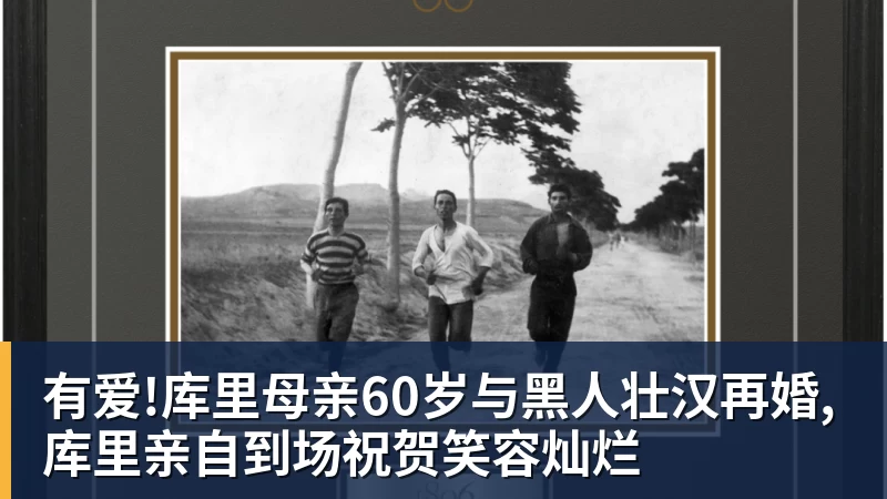 有爱!库里母亲60岁与黑人壮汉再婚,库里亲自到场祝贺笑容灿烂