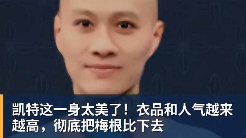 NBA下注凯特这一身太美了！衣品和人气越来越高，彻底把梅根比下去