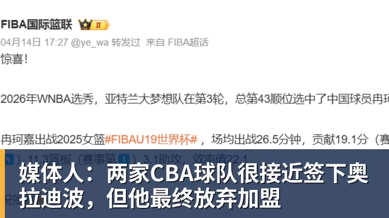 媒体人：两家CBA球队很接近签下奥拉迪波，但他最终放弃加盟