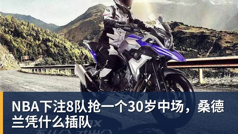 NBA下注8队抢一个30岁中场，桑德兰凭什么插队