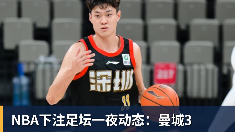NBA下注足坛一夜动态：曼城3
