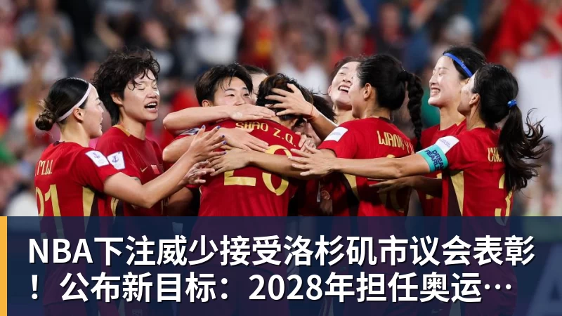 NBA下注威少接受洛杉矶市议会表彰！公布新目标：2028年担任奥运火炬手