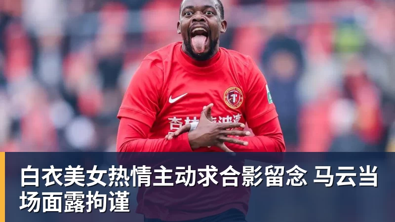 NBA下注白衣美女热情主动求合影留念 马云当场面露拘谨