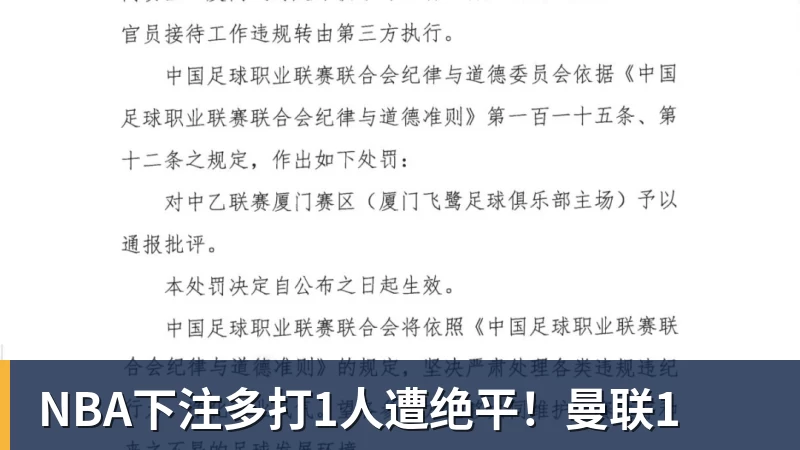 NBA下注多打1人遭绝平！曼联1