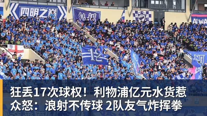 狂丢17次球权！利物浦亿元水货惹众怒：浪射不传球 2队友气炸挥拳