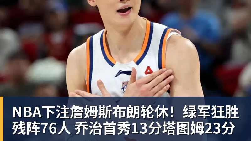 NBA下注字母哥空砍36+12+5热火不敌活塞吞连败,坎宁安16+8杜伦伤退 - NBA下注官网 - nba中国官方网站