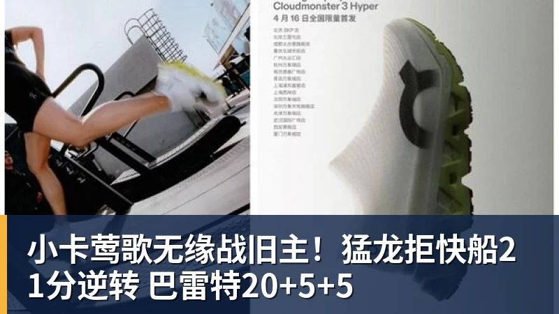 小卡莺歌无缘战旧主！猛龙拒快船21分逆转 巴雷特20+5+5