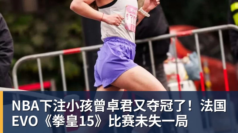 NBA下注小孩曾卓君又夺冠了！法国EVO《拳皇15》比赛未失一局